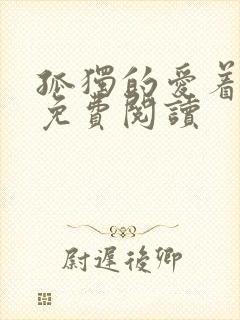 孤独的爱着全文免费阅读