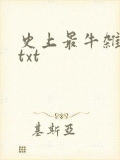 史上最牛杂货铺txt