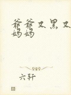 爷爷又黑又长与妈妈