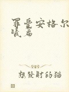 罪爱安格尔 晨曦篇