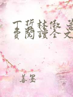 丁哲林傲 蕾免费阅读全文