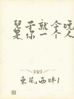 儿子就今晚妈妈是你一个人的