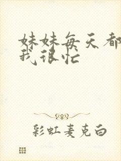 妹妹每天都觉得我很忙