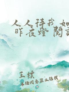 人人待我如炉鼎 昨夜灯 阅读