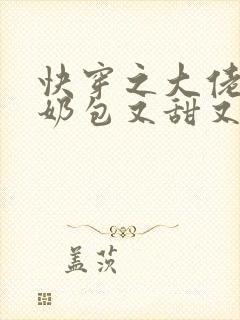 快穿之大佬的小奶包又甜又撩