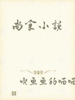 尚食小说