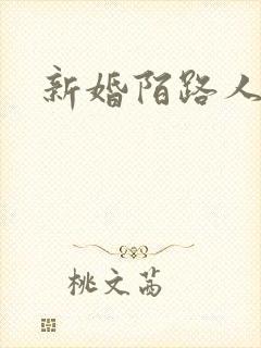 新婚陌路人