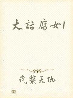大话腐女1