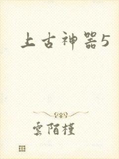 上古神器5
