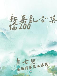 新岳乱合集目录伦200