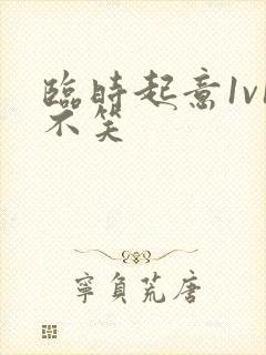 临时起意1v1不笑