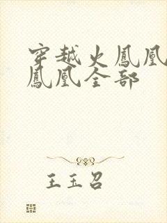 穿越火凤凰干火凤凰全部