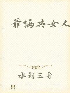 爷俩共女人H文