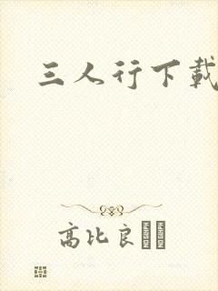 三人行下载
