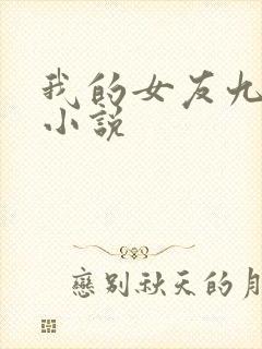 我的女友九尾狐小说