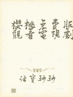 樱桃免费版在线观看电视剧荣耀