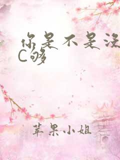 你是不是没有被C够