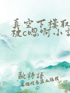 真空下楼取快递被c嗯啊小说