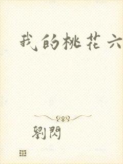 我的桃花六少