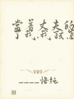 当着丈夫的面要了我.我该怎么办