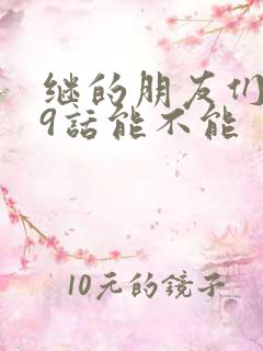 继的朋友们第59话能不能