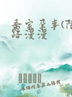 乔家孕事(限)路漫漫