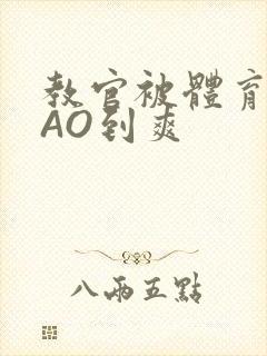 教官被体育生CAO到爽