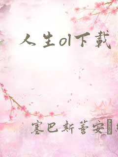 人生ol下载