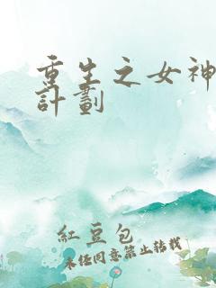 重生之女神养成计划