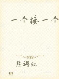 一个接一个上我