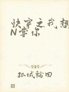 快穿之我想PIN尝你