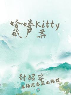 哈喽kitty藏尸案