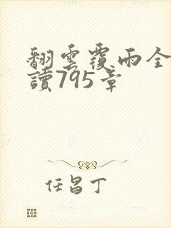 翻云覆雨全文阅读795章