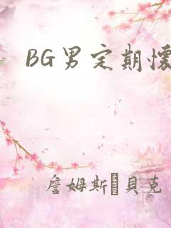 BG男定期怀卵