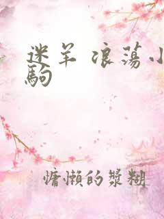 迷羊 浪荡小马驹