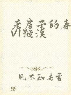 老房子的春天1V1糙汉