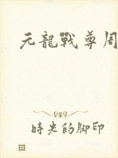 元龙战尊周元