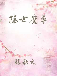 隐世魔尊