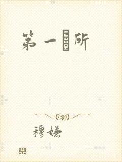 第一徻所