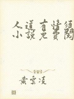 人道有情须有梦小说免费阅读