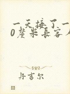 一天接了一个30厘米长客人