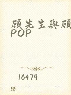 顾先生与顾太太POP