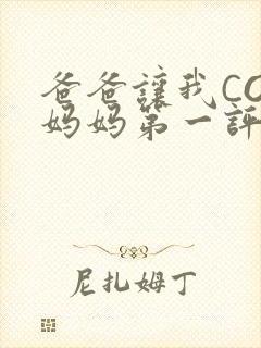 爸爸让我COD妈妈第一评书小强