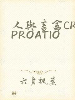 人与畜禽CROPROATIO