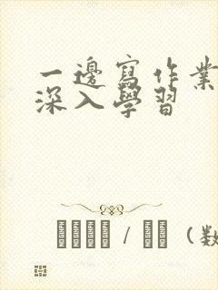 一边写作业一边深入学习