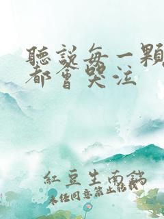 听说每一颗星球都会哭泣