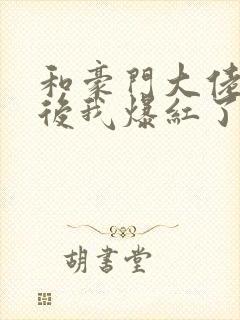 和豪门大佬联姻后我爆红了