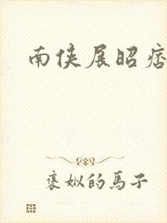 南侠展昭痞子龙