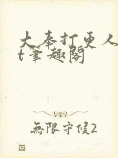 大奉打更人txt笔趣阁