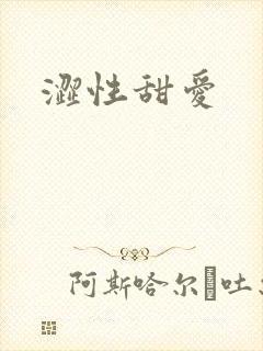 涩性甜爱